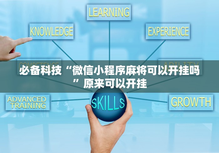 必备科技“微信小程序麻将可以开挂吗”原来可以开挂