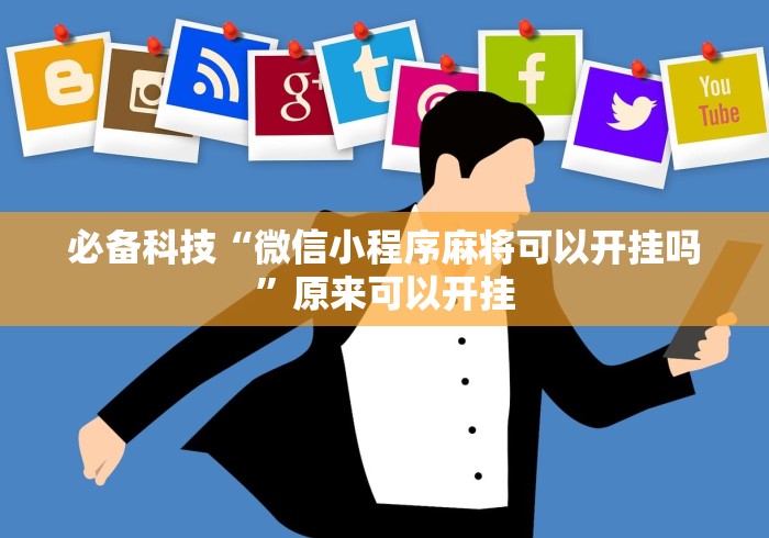必备科技“微信小程序麻将可以开挂吗”原来可以开挂