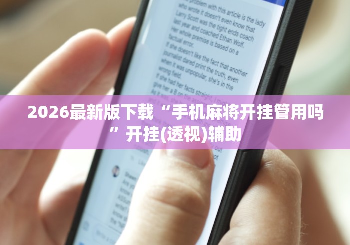 2026最新版下载“手机麻将开挂管用吗	”开挂(透视)辅助