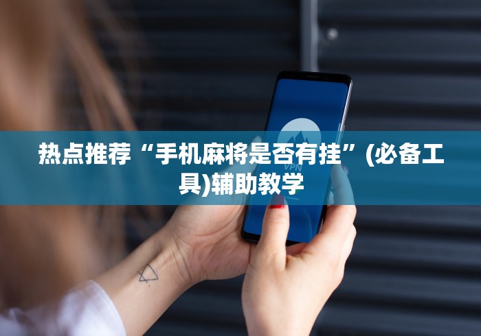 热点推荐“手机麻将是否有挂	”(必备工具)辅助教学