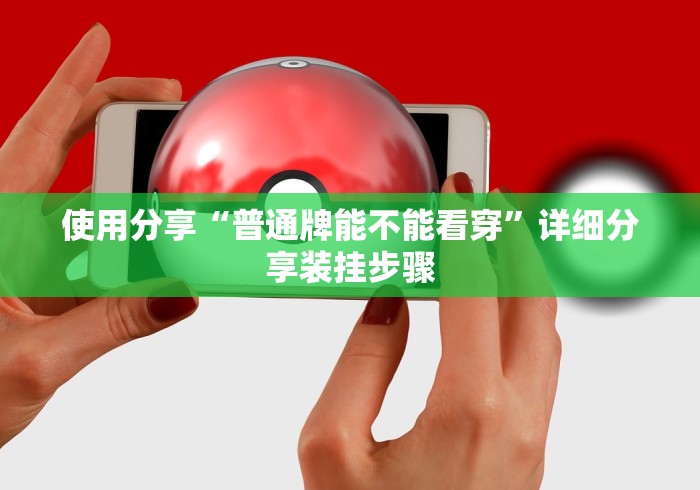使用分享“普通牌能不能看穿”详细分享装挂步骤