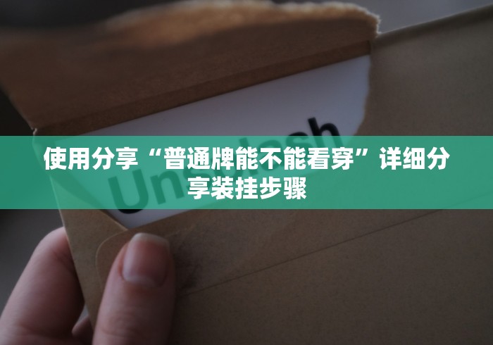 使用分享“普通牌能不能看穿	”详细分享装挂步骤