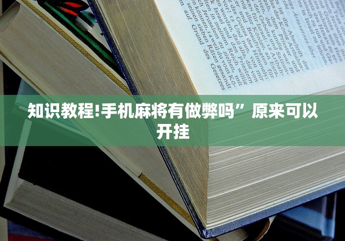 知识教程!手机麻将有做弊吗”原来可以开挂