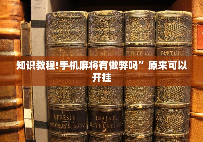 知识教程!手机麻将有做弊吗	”原来可以开挂