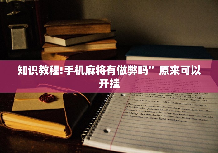 知识教程!手机麻将有做弊吗”原来可以开挂