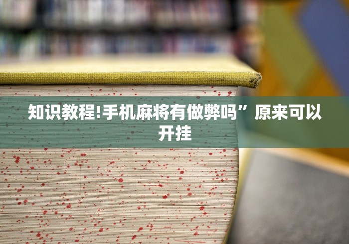 知识教程!手机麻将有做弊吗”原来可以开挂