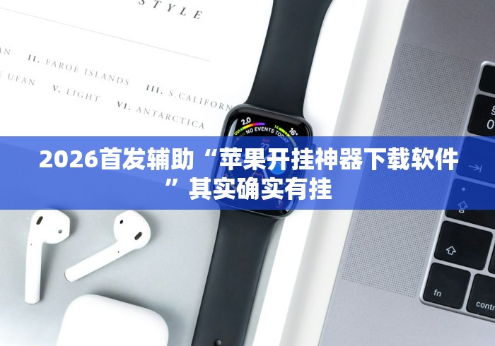 2026首发辅助“苹果开挂神器下载软件	”其实确实有挂