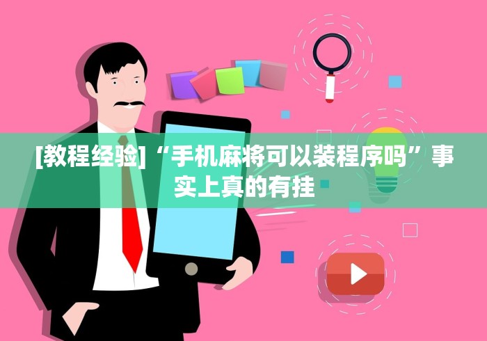 [教程经验]“手机麻将可以装程序吗	”事实上真的有挂