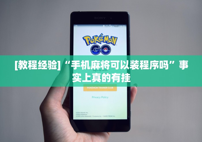 [教程经验]“手机麻将可以装程序吗”事实上真的有挂