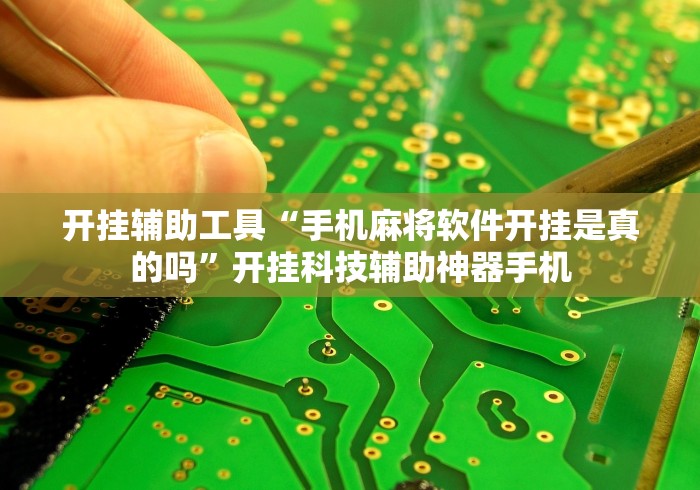 开挂辅助工具“手机麻将软件开挂是真的吗”开挂科技辅助神器手机