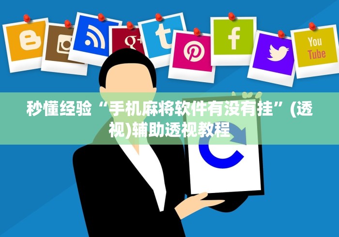 秒懂经验“手机麻将软件有没有挂”(透视)辅助透视教程