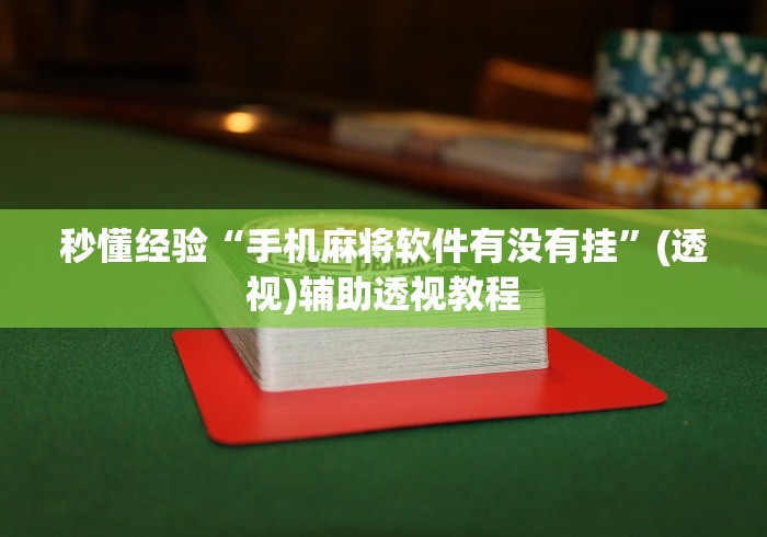 秒懂经验“手机麻将软件有没有挂	”(透视)辅助透视教程