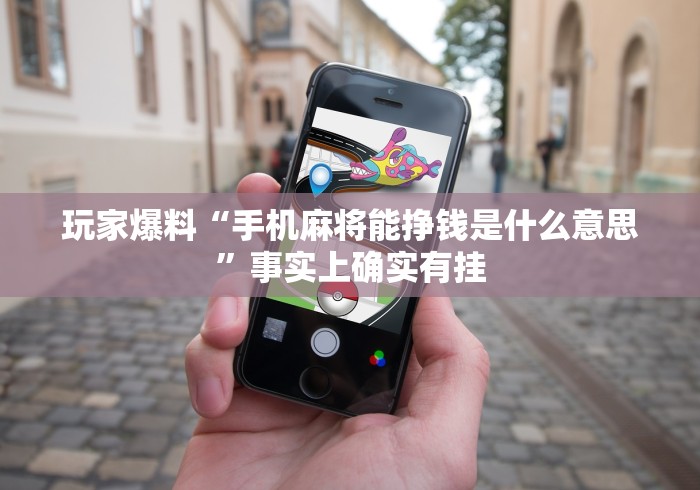 玩家爆料“手机麻将能挣钱是什么意思”事实上确实有挂