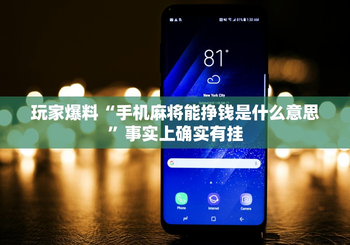 玩家爆料“手机麻将能挣钱是什么意思	”事实上确实有挂