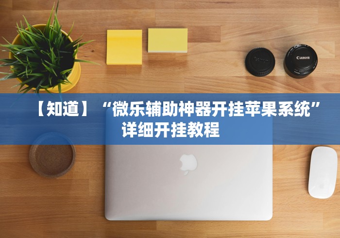 【知道】“微乐辅助神器开挂苹果系统	”详细开挂教程