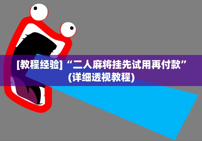 [教程经验]“二人麻将挂先试用再付款”(详细透视教程)