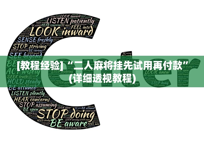 [教程经验]“二人麻将挂先试用再付款”(详细透视教程)