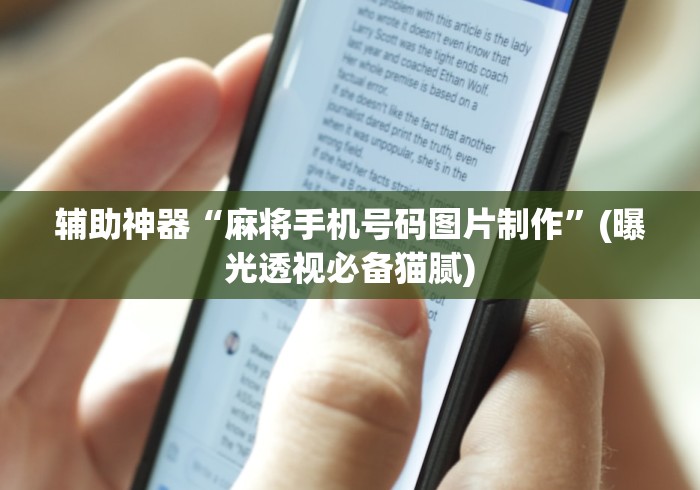 辅助神器“麻将手机号码图片制作”(曝光透视必备猫腻)
