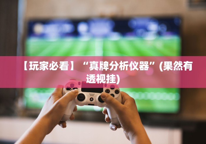 专用辅助“手机麻将挂100元一个”-揭秘开挂教程分享