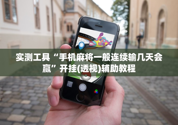 实测工具“手机麻将一般连续输几天会赢”开挂(透视)辅助教程