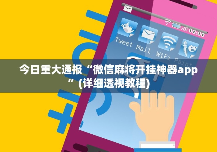 今日重大通报“微信麻将开挂神器app	”(详细透视教程)