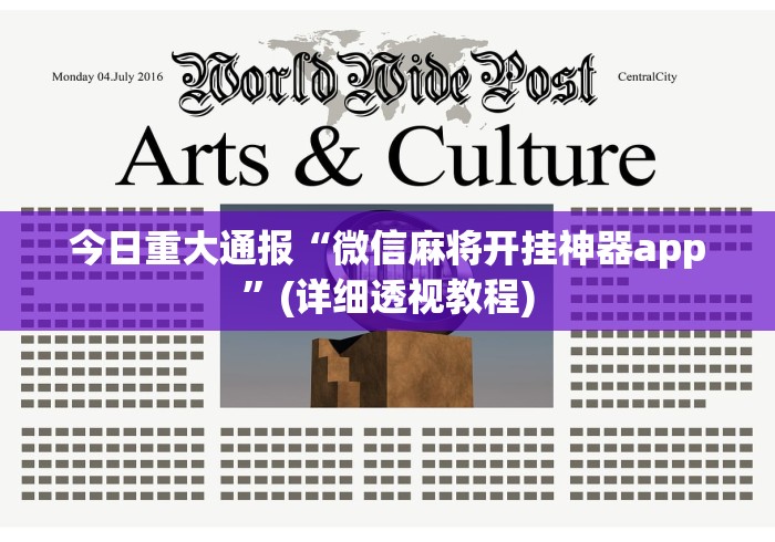 今日重大通报“微信麻将开挂神器app”(详细透视教程)