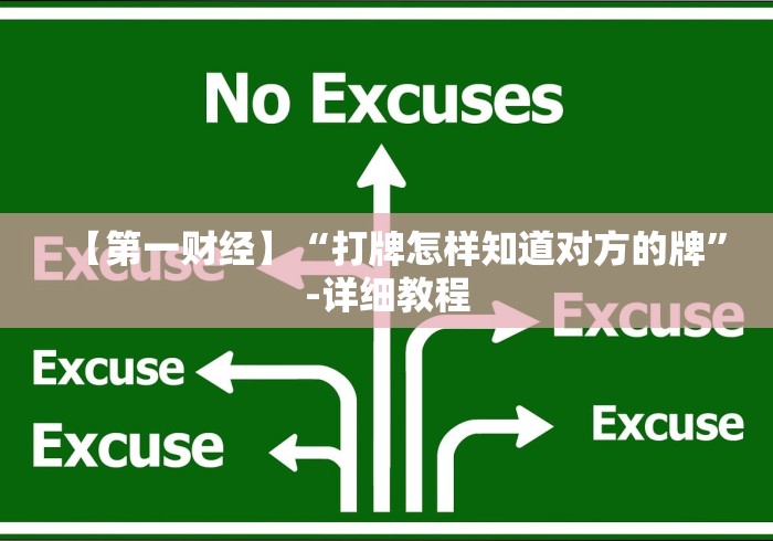 【第一财经】“打牌怎样知道对方的牌”-详细教程