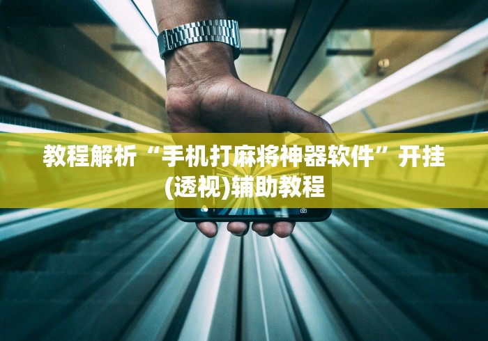教程解析“手机打麻将神器软件”开挂(透视)辅助教程