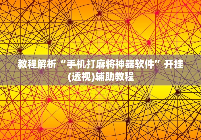 教程解析“手机打麻将神器软件”开挂(透视)辅助教程