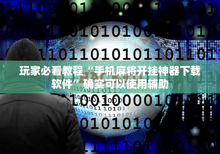 玩家必看教程“手机麻将开挂神器下载软件”确实可以使用辅助