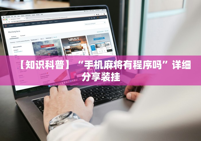 辅助神器“小程序哈哈长沙麻将有挂吗”(曝光透视必备猫腻)