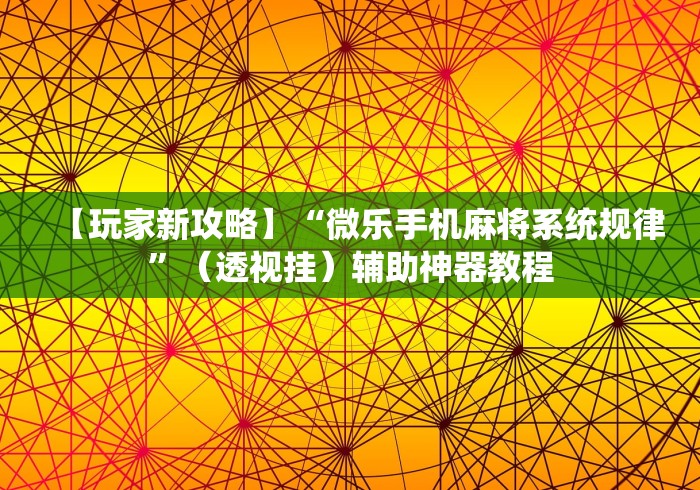 【玩家新攻略】“微乐手机麻将系统规律”（透视挂）辅助神器教程