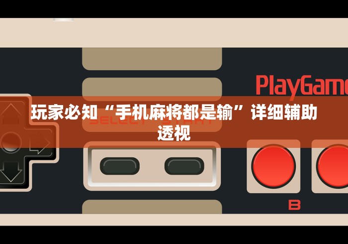 玩家必知“手机麻将都是输	”详细辅助透视