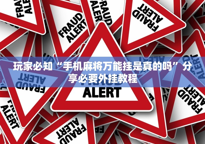 玩家必知“手机麻将万能挂是真的吗	”分享必要外挂教程
