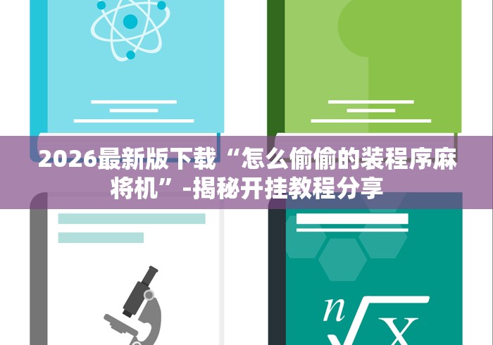 2026最新版下载“怎么偷偷的装程序麻将机”-揭秘开挂教程分享