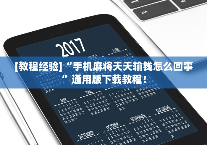[教程经验]“手机麻将天天输钱怎么回事”通用版下载教程！