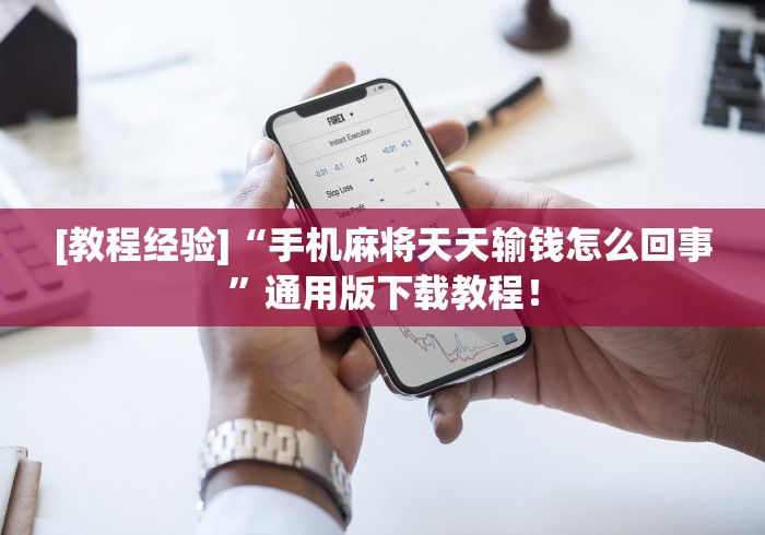 专用辅助“手机麻将通用挂软件多少钱一个啊”揭秘透视辅助万能挂用法
