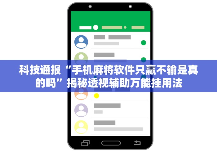 科技通报“手机麻将软件只赢不输是真的吗”揭秘透视辅助万能挂用法