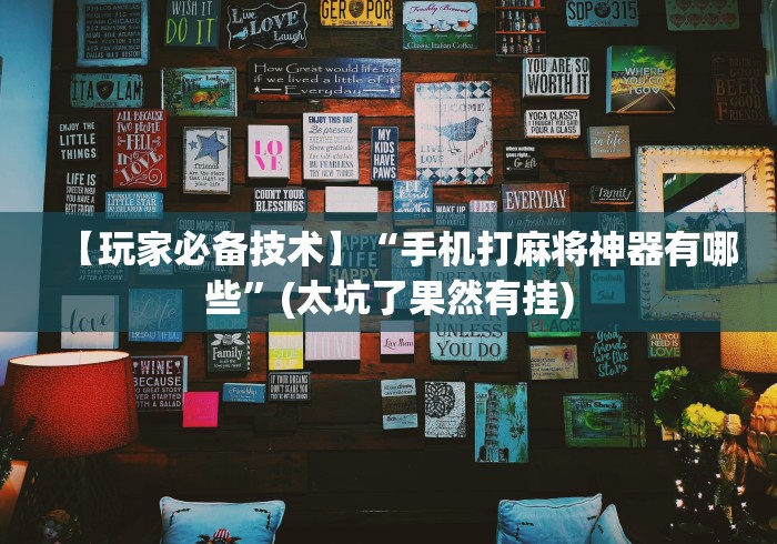 【玩家必备技术】“手机打麻将神器有哪些	”(太坑了果然有挂)