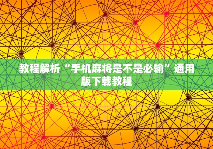 教程解析“手机麻将是不是必输”通用版下载教程