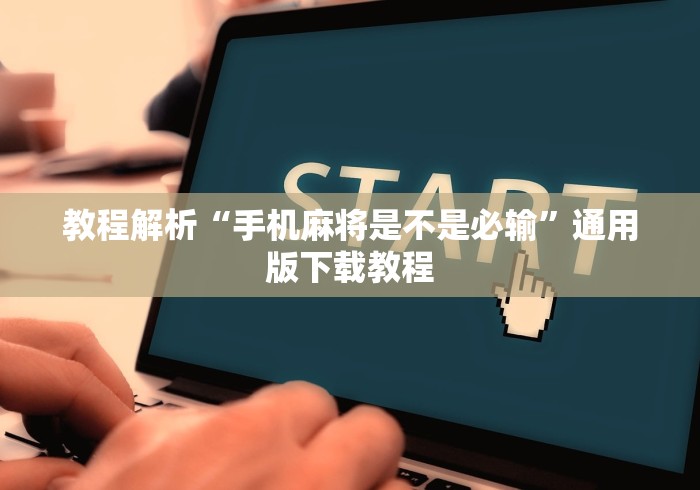 教程解析“手机麻将是不是必输”通用版下载教程
