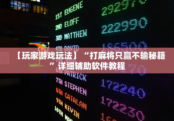 【玩家游戏玩法】“打麻将只赢不输秘籍”详细辅助软件教程