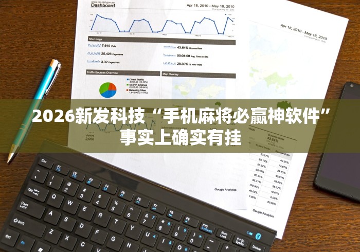 2026新发科技“手机麻将必赢神软件	”事实上确实有挂