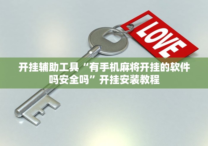 开挂辅助工具“有手机麻将开挂的软件吗安全吗	”开挂安装教程