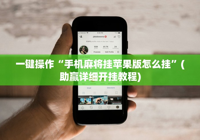 一键操作“手机麻将挂苹果版怎么挂	”(助赢详细开挂教程)