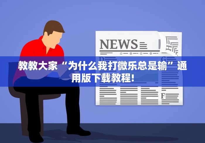 教教大家“为什么我打微乐总是输	”通用版下载教程!