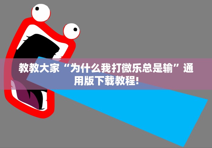 教教大家“为什么我打微乐总是输”通用版下载教程!