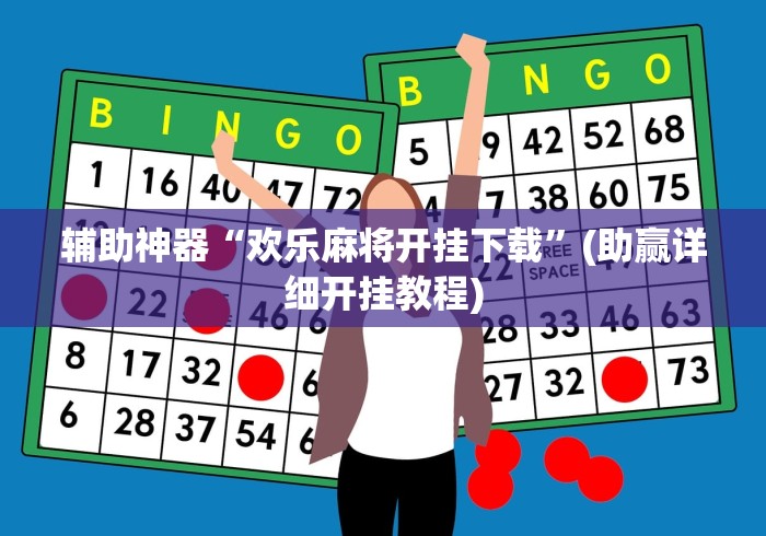辅助神器“欢乐麻将开挂下载”(助赢详细开挂教程)