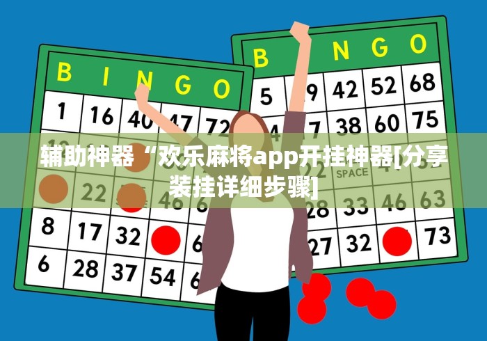 辅助神器“欢乐麻将app开挂神器[分享装挂详细步骤]