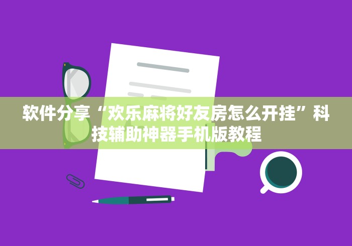 软件分享“欢乐麻将好友房怎么开挂	”科技辅助神器手机版教程